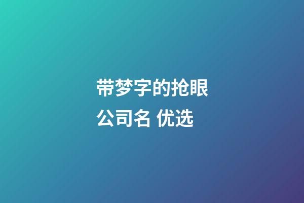 带梦字的抢眼公司名 优选-第1张-公司起名-玄机派